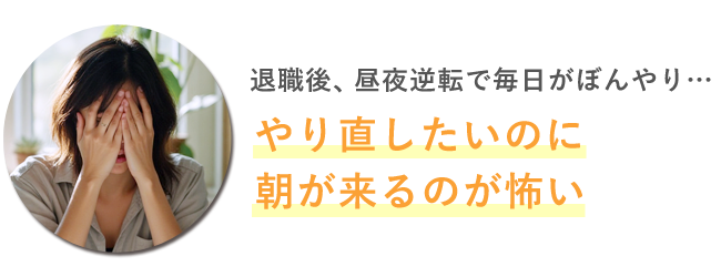 やり直したいのに朝が来るのが怖い