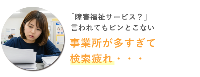 事業所が多すぎて検索疲れ
