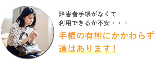 手帳の有無にかかわらず道はあります