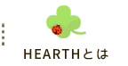 ハースとは