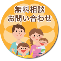 無料相談・お問い合わせフォーム